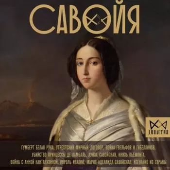 Савойя. От графов до королей Италии