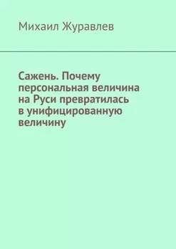 Сажень. Почему персональная величина на Руси превратилась в унифицированную величину