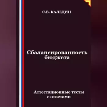 Сбалансированность бюджета. Аттестационные тесты с ответами
