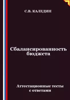 Сбалансированность бюджета. Аттестационные тесты с ответами