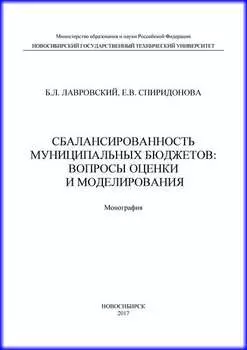 Сбалансированность муниципальных бюджетов: вопросы оценки и моделирования