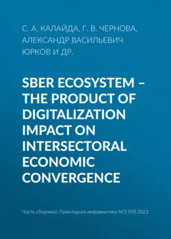 Sber ecosystem – the product of digitalization impact on intersectoral economic convergence