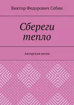 Сбереги тепло. Авторская песня