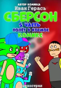 Сберсон. Комикс. Часть 5. Полёт в космос.