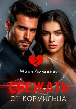 Сбежать от кормильца