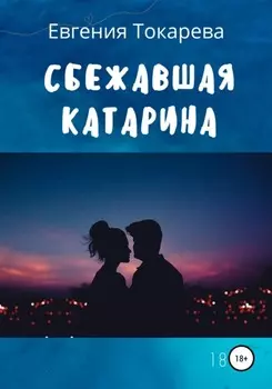 Сбежавшая Катарина