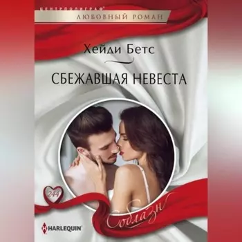 Сбежавшая невеста
