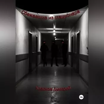 Сбежавшие из стационара