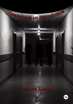 Сбежавшие из стационара