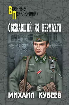 Сбежавший из вермахта