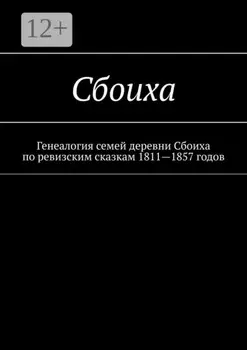 Сбоиха. Генеалогия семей деревни Сбоиха по ревизским сказкам 1811—1857 годов
