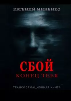 Сбой. Конец тебя