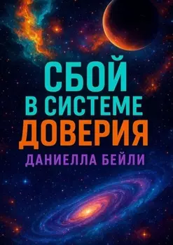Сбой в системе доверия