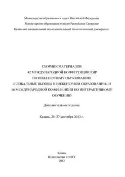 Сбopник материалов 42 Международной конференции IGIP по инженерному образованию «Глобальные вызовы в инженерном образовании» и 16 Международной конференции по интерактивному обучению, Казань, 25-27 сентября 2013г.