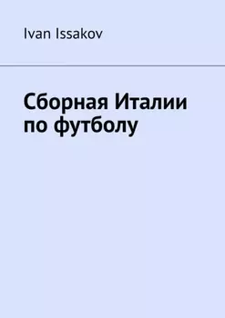 Сборная Италии по футболу