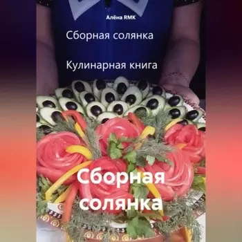 Сборная солянка