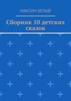 Сборник 10 детских сказок