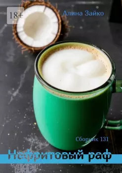 Нефритовый раф. Сборник 131