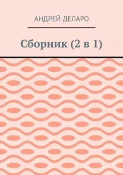 Сборник (2 в 1)