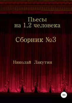 Сборник №3. Пьесы на 1, 2 человека