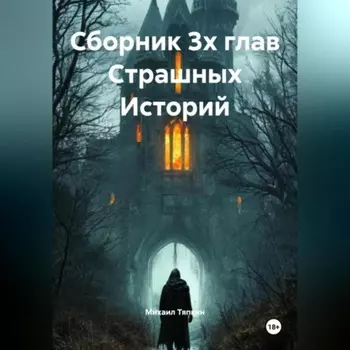 Сборник 3х глав Cтрашных Историй