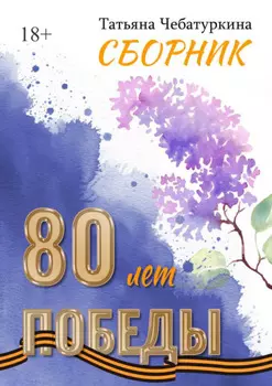 Сборник. 80 лет Победы