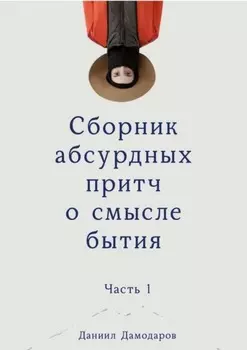 Сборник абсурдных притч о смысле бытия. Часть 1