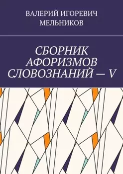 СБОРНИК АФОРИЗМОВ СЛОВОЗНАНИЙ – V