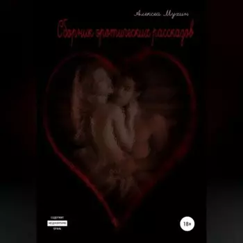 Сборник эротических рассказов Жена. способы завоевания.