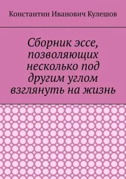 Сборник эссе, позволяющих несколько под другим углом взглянуть на жизнь