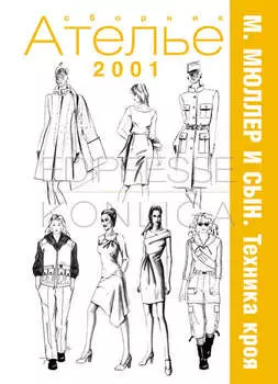Сборник «Ателье – 2001». М.Мюллер и сын. Техника кроя