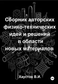 Сборник авторских физико-технических идей и решений в области новых материалов