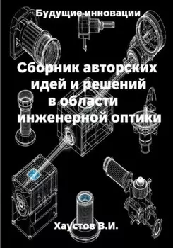 Сборник авторских идей и решений в области инженерной оптики