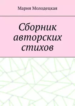 Сборник авторских стихов