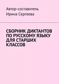 Сборник диктантов по русскому языку для старших классов