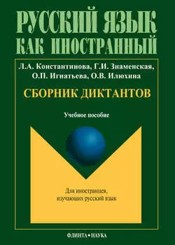Сборник диктантов: учебное пособие по русскому языку как иностранному