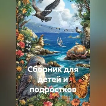Сборник для детей и подростков