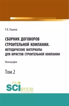 Сборник договоров строительной компании. Методические материалы для юристов строительной компании.Том 2. (Бакалавриат, Магистратура). Монография.