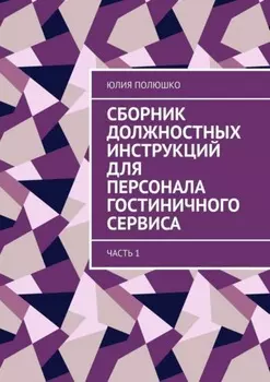 Сборник должностных инструкций для персонала гостиничного сервиса. Часть 1