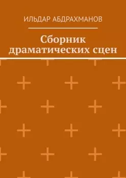Сборник драматических сцен
