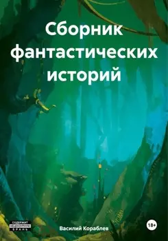 Сборник фантастических историй