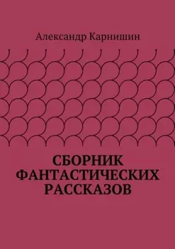 Сборник фантастических рассказов