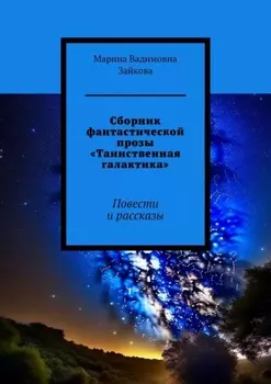 Сборник фантастической прозы «Таинственная галактика». Повести и рассказы
