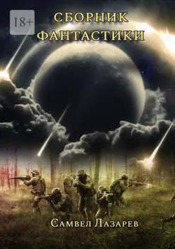 Сборник фантастики. Самвел Лазарев