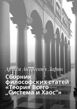 Сборник философских статей «Теория Всего „Система и Хаос“»