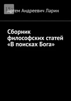Сборник философских статей «В поисках Бога»
