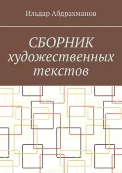 Сборник художественных текстов