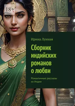 Сборник индийских романов о любви. Романтичные рассказы из Индии