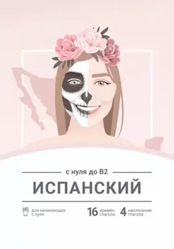 Сборник «Испанский с нуля до B2»