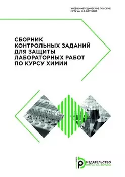 Сборник контрольных заданий для защиты лабораторных работ по курсу химии